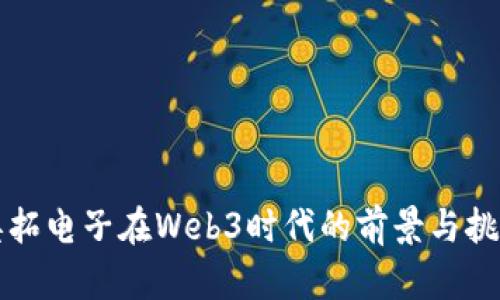 奥拓电子在Web3时代的前景与挑战