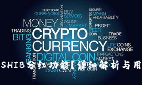 TP钱包是否提供SHIB分红功能？详细解析与用户常见问题解答