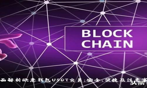 全面解析欧意钱包USDT交易：安全、便捷及注意事项