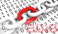 如何通过Web3调用BSC智能合