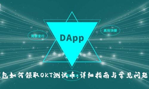 tp钱包如何领取OKT测试币：详细指南与常见问题解答