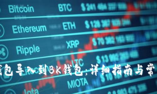 如何将TP钱包导入到BK钱包：详细指南与常见问题解答