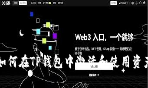 如何在TP钱包中激活和使用资产