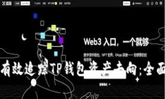 如何有效追踪TP钱包资产去