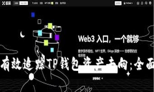 如何有效追踪TP钱包资产去向：全面指南