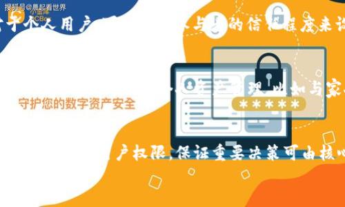 

tp钱包怎么多签名

tp钱包, 多签名, 区块链, 钱包安全, 加密货币/guanjianci

引言
在加密货币逐渐成为主流金融工具的今天，数字资产的安全性显得尤为重要。为了增强数字资产的保护措施，越来越多的钱包提供了多签名（Multi-Signature）功能。多签名是一种允许多个用户共同控制钱包的技术，使得只有在多个签名者同意的情况下，才能进行交易。本文将深入探讨tp钱包的多签名功能，包括其设置方法、优势、以及操作过程中的注意事项。

什么是多签名
多签名是一种加密机制，要求多个私钥的签名才能执行交易。与传统的单一私钥控制不同，多签名钱包可以设置为需要两个或更多人的签名才能进行资金转移，这提高了资产的安全性。例如，在一个2-of-3的多签名钱包中，三位签名者中的任何两位签名者都可以批准交易，这使得系统更加灵活且安全。

tp钱包的多签名功能
tp钱包作为一种比较常见的数字资产管理工具，允许用户设置多签名功能，以增强其数字货币的安全性。用户可以根据自己的需求选择多签名配置，比如需要几个签名才能完成交易，这样可以有效防止单一私钥被盗取后导致的资产损失。

tp钱包多签名的设置步骤
在tp钱包中设置多签名的步骤通常如下：
ol
  listrong打开tp钱包/strong：首先，确保您的tp钱包是最新版本，并打开应用程序。/li
  listrong创建或导入钱包/strong：如果您已经有一个钱包，可以直接导入，如果没有，则需要创建新钱包。/li
  listrong选择多签名功能/strong：在钱包的设置中，找到多签名选项。/li
  listrong添加参与者/strong：输入您希望添加为签名者的公钥地址，可以是朋友或同事的地址。/li
  listrong设置签名规则/strong：根据需要选择需要的签名数量，比如2-of-3规则。/li
  listrong确认并保存设置/strong：最后，确认设置并保存，系统将自动生成新的多签名地址。/li
/ol

多签名的优势
多签名钱包的优势显而易见：它能显著提高资产的安全性，并降低因单点故障而导致的风险。特别适合于企业或组织，在需要多人共同决策的情况下，非常有效。通过设置多签名，可以有效避免由于个别密钥被盗取或丢失而导致的资产损失。

使用多签名的注意事项
尽管多签名提高了安全性，但在使用时仍需注意几个方面：
ul
  listrong参与者的选择/strong：确保参与多签名的成员都是值得信赖的人，私钥一定要安全储存。/li
  listrong签名规则设置/strong：合理设计签名策略，如避免设置过多的签名需求，以免在紧急情况下无法完成交易。/li
  listrong备份与恢复/strong：及时做好钱包的备份，以便在系统故障或丢失设备时能快速恢复。/li
/ul

相关问题一：多签名与单签名的区别
多签名与单签名的最显著区别在于安全性。单签名钱包只需要一个私钥便可完成交易，风险较高；而多签名要求多个私钥进行确认，增加了安全性。然而，在操作方便性上，单签名钱包相对更加直观简单。而多签名则在使用过程中需要所有参与者的协作，这在一定程度上增强了安全性，但也可能导致效率上的下降。

相关问题二：如何选择合适的多签名策略？
选择合适的多签名策略应根据具体的使用场景来定。公司或团队可以使用3-of-5或2-of-3策略，这样可以在丢失部分钥匙的情况下仍然保证资金安全。而对于个人用户，可以根据参与者的信任程度来设计，比如与朋友共同管理资产时可设置2-of-2策略。同时，需考虑到参与者的可用性，避免因参与者无法及时签名而导致交易受阻。

相关问题三：多签名钱包的使用场景
多签名钱包的使用场景非常广泛，特别适合团队管理和资金管理。对于企业而言，涉及到资金汇款、资产收购等需要多人参与的决策时，多签名钱包显得尤为重要。此外，它也适用于个人资产管理，比如与家人共享资产，或是对大额投资的保护。通过多签名规则，能够有效确保资产的操作不被单人决策影响，提高资产的安全性。

相关问题四：如何处理多签名钱包的权限管理？
多签名钱包的权限管理需谨慎对待。首先，应仔细选择参与者，确保每位签名者都具有一定的责任感。其次，可以根据不同的需求设置不同的权限级别，如管理员权限和普通用户权限，保证重要决策可由核心成员独立完成。而对于一般操作，允许更多的人参与，以提高交易的灵活性。在日常管理中，定期检查每位参与者的状态，以确保钱包安全无虞。

结论
多签名作为一种新的安全技术，正在越来越多的数字钱包中得到应用。通过tp钱包，用户可以轻松地设置多签名功能，保护自身的数字资产。在使用过程中，要牢牢记住安全第一，合理设置多签名策略，从而享受加密货币带来的便利，而不必担心潜在的风险。