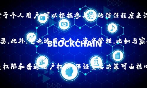 

tp钱包怎么多签名

tp钱包, 多签名, 区块链, 钱包安全, 加密货币/guanjianci

引言
在加密货币逐渐成为主流金融工具的今天，数字资产的安全性显得尤为重要。为了增强数字资产的保护措施，越来越多的钱包提供了多签名（Multi-Signature）功能。多签名是一种允许多个用户共同控制钱包的技术，使得只有在多个签名者同意的情况下，才能进行交易。本文将深入探讨tp钱包的多签名功能，包括其设置方法、优势、以及操作过程中的注意事项。

什么是多签名
多签名是一种加密机制，要求多个私钥的签名才能执行交易。与传统的单一私钥控制不同，多签名钱包可以设置为需要两个或更多人的签名才能进行资金转移，这提高了资产的安全性。例如，在一个2-of-3的多签名钱包中，三位签名者中的任何两位签名者都可以批准交易，这使得系统更加灵活且安全。

tp钱包的多签名功能
tp钱包作为一种比较常见的数字资产管理工具，允许用户设置多签名功能，以增强其数字货币的安全性。用户可以根据自己的需求选择多签名配置，比如需要几个签名才能完成交易，这样可以有效防止单一私钥被盗取后导致的资产损失。

tp钱包多签名的设置步骤
在tp钱包中设置多签名的步骤通常如下：
ol
  listrong打开tp钱包/strong：首先，确保您的tp钱包是最新版本，并打开应用程序。/li
  listrong创建或导入钱包/strong：如果您已经有一个钱包，可以直接导入，如果没有，则需要创建新钱包。/li
  listrong选择多签名功能/strong：在钱包的设置中，找到多签名选项。/li
  listrong添加参与者/strong：输入您希望添加为签名者的公钥地址，可以是朋友或同事的地址。/li
  listrong设置签名规则/strong：根据需要选择需要的签名数量，比如2-of-3规则。/li
  listrong确认并保存设置/strong：最后，确认设置并保存，系统将自动生成新的多签名地址。/li
/ol

多签名的优势
多签名钱包的优势显而易见：它能显著提高资产的安全性，并降低因单点故障而导致的风险。特别适合于企业或组织，在需要多人共同决策的情况下，非常有效。通过设置多签名，可以有效避免由于个别密钥被盗取或丢失而导致的资产损失。

使用多签名的注意事项
尽管多签名提高了安全性，但在使用时仍需注意几个方面：
ul
  listrong参与者的选择/strong：确保参与多签名的成员都是值得信赖的人，私钥一定要安全储存。/li
  listrong签名规则设置/strong：合理设计签名策略，如避免设置过多的签名需求，以免在紧急情况下无法完成交易。/li
  listrong备份与恢复/strong：及时做好钱包的备份，以便在系统故障或丢失设备时能快速恢复。/li
/ul

相关问题一：多签名与单签名的区别
多签名与单签名的最显著区别在于安全性。单签名钱包只需要一个私钥便可完成交易，风险较高；而多签名要求多个私钥进行确认，增加了安全性。然而，在操作方便性上，单签名钱包相对更加直观简单。而多签名则在使用过程中需要所有参与者的协作，这在一定程度上增强了安全性，但也可能导致效率上的下降。

相关问题二：如何选择合适的多签名策略？
选择合适的多签名策略应根据具体的使用场景来定。公司或团队可以使用3-of-5或2-of-3策略，这样可以在丢失部分钥匙的情况下仍然保证资金安全。而对于个人用户，可以根据参与者的信任程度来设计，比如与朋友共同管理资产时可设置2-of-2策略。同时，需考虑到参与者的可用性，避免因参与者无法及时签名而导致交易受阻。

相关问题三：多签名钱包的使用场景
多签名钱包的使用场景非常广泛，特别适合团队管理和资金管理。对于企业而言，涉及到资金汇款、资产收购等需要多人参与的决策时，多签名钱包显得尤为重要。此外，它也适用于个人资产管理，比如与家人共享资产，或是对大额投资的保护。通过多签名规则，能够有效确保资产的操作不被单人决策影响，提高资产的安全性。

相关问题四：如何处理多签名钱包的权限管理？
多签名钱包的权限管理需谨慎对待。首先，应仔细选择参与者，确保每位签名者都具有一定的责任感。其次，可以根据不同的需求设置不同的权限级别，如管理员权限和普通用户权限，保证重要决策可由核心成员独立完成。而对于一般操作，允许更多的人参与，以提高交易的灵活性。在日常管理中，定期检查每位参与者的状态，以确保钱包安全无虞。

结论
多签名作为一种新的安全技术，正在越来越多的数字钱包中得到应用。通过tp钱包，用户可以轻松地设置多签名功能，保护自身的数字资产。在使用过程中，要牢牢记住安全第一，合理设置多签名策略，从而享受加密货币带来的便利，而不必担心潜在的风险。