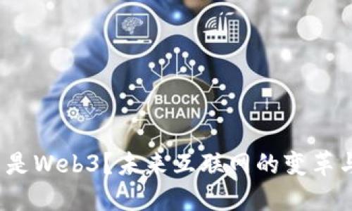  什么是Web3？未来互联网的变革与挑战