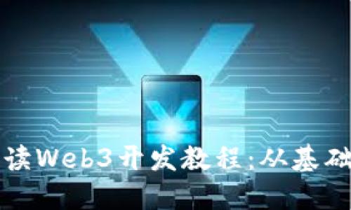 全面解读Web3开发教程：从基础到实战
