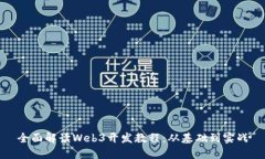 全面解读Web3开发教程：从