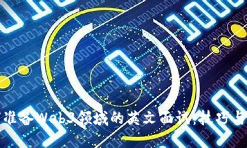 如何准备Web3领域的英文面试：技巧与策略