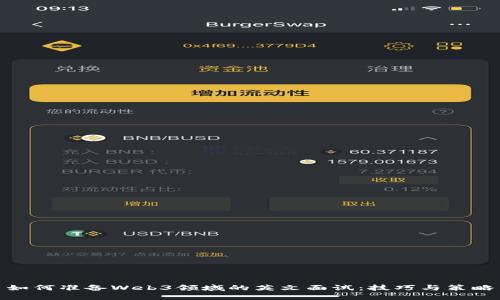 如何准备Web3领域的英文面试：技巧与策略