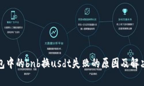 pt钱包中的bnb换usdt失败的原因及解决方案