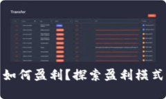 TP加密钱包如何盈利？探索盈利模式与投资机会