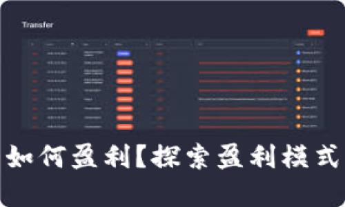 TP加密钱包如何盈利？探索盈利模式与投资机会