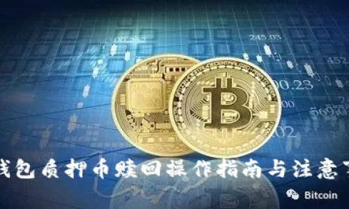 TP钱包质押币赎回操作指南与注意事项