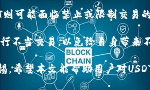   USDT在钱包里面能冻结吗？探讨稳定币的冻结机制与安全性 / 
 guanjianci USDT, 钱包, 冻结, 稳定币, 加密货币 /guanjianci 

随着加密货币的迅速发展，稳定币的使用逐渐普及，特别是稳定币USDT（Tether）。作为一种与美元挂钩的数字货币，USDT因其相对稳定的价值而被广泛应用于交易、储存和转账等领域。很多用户在使用USDT时，不免会产生一些问题，例如：USDT在钱包里面能冻结吗？为什么会冻结？冻结后怎么办？为了更好地理解这一问题，本文将对USDT的冻结机制进行详细探讨，并解答一些相关疑问。

USDT的特点与用途
首先，我们需要了解USDT。USDT是一种基于区块链的加密货币，它的价值与美元保持相对稳定的1:1挂钩。通过这种机制，USDT为加密货币市场提供了一种可预见的价值，降低了价格波动带来的风险。用户可以将USDT存储在各种数字钱包中，用于交易或作为资产储存。

USDT的用途非常广泛，主要包括：
ul
    listrong交易媒介：/strong在加密货币交易所，用户可以使用USDT进行各种交易，作为法币的替代品。/li
    listrong资产管理：/strong投资者能够将USDT视为一种相对稳定的资产，用于控制风险并实现资产配置。/li
    listrong跨境支付：/strongUSDT能够快速低成本地进行跨境支付，解决了传统转账的高费用和慢速度的问题。/li
/ul

USDT的冻结机制
接下来，我们要讨论的核心问题是USDT的冻结机制。首先，USDT本身并不具备“被冻结”的特性。USDT的交易和存储是基于区块链技术的，通常情况下，一旦用户将USDT转账到自己的钱包，便无法被第三方直接冻结。然而，有些特定的情况下，USDT可能会面临被“冻结”的风险。

冻结通常是指将资金从用户的账户中锁定，用户无法进行转账或提取。尽管用户的钱包中的USDT在技术上无法被直接冻结，仍存在以下几种可能导致USDT无法使用的情况：
ul
    listrong合规问题：/strong如果用户的交易涉及非法活动，例如洗钱、诈骗等，Tether公司可能会根据相关法规对相关地址进行冻结处理。/li
    listrong安全问题：/strong如果钱包被黑客攻击，用户可能无法访问自己的USDT。在这种情况下，虽然技术上钱包中的资产不会被“冻结”，但用户将面临资产被盗的风险。/li
    listrong智能合约限制：/strong某些DeFi项目可能会对用户的资产施加特定的使用限制，用户在参与这些项目时需要了解相关规则。/li
/ul

USDT被冻结后的解决方案
如果用户发现自己的USDT被冻结，首先应该了解被冻结的原因。根据上述冻结机制，用户可以采取以下步骤来寻求解决：

ul
    listrong联系客服：/strong用户应立即联系USDT的客服或相关交易所了解具体的冻结原因，并寻求帮助。/li
    listrong提供相关证据：/strong如果用户认为被冻结的USDT是由于误会、合规问题等造成的，应及时提供相关证据进行申诉。/li
    listrong增强安全性：/strong用户在未来使用USDT时，应加强资产的安全性，选择靠谱的钱包，并定期进行安全审计。/li
/ul

常见问题的探讨
在谈论USDT的冻结机制时，可以考虑以下几个常见问题：

1. USDT的合规性如何影响使用？
USDT作为一种稳定币，受到了各国政府和金融机构的广泛关注。对于用户来说，了解USDT的合规性尤为重要。在许多国家和地区，政府对加密货币的监管政策正在逐步形成，要求交易所和相关金融服务提供商遵循反洗钱（AML）和认识客户（KYC）规定。这意味着用户在交易USDT时，可能需要提供个人信息和交易记录，以确保合法合规。

合规性不仅影响用户的交易，还可能影响USDT的流通。比如，如果某个国家对加密货币持封闭态度，可能导致交易所无法在该国继续运营，进而影响USDT在该地区的流通。因此，用户在使用USDT之前，应仔细查看相关的法律法规，确保自身的操作不触及法律红线。同时，用户也应关注Tether公司对未来合规性的声明，根据政策变化作出灵活反应。

2. 冻结USDT后的恢复流程是怎样的？
如果USDT因合规问题被冻结，用户应了解恢复步骤。首先，用户需要确认被冻结的资金是否在Tether公司的控制下。如果是，用户需要准备相应的材料，与Tether公司客服联系并提供所需的信息。这可能包括身份验证资料、交易记录等。接下来，Tether团队会进行审核，如果审核通过，用户的资金将被解冻，恢复使用。

如果用户的USDT冻结是由于交易所的合规问题，那么用户与交易所的联系将是关键。用户可以发起申诉，要求解冻。在这一过程中，用户应保持沟通，提供必要的支持信息，以加快处理速度。无论是通过Tether还是交易所，用户在恢复冻结资金时，务必注意保存好所有的沟通记录和材料，以便后续追溯和查询。

3. 如何安全存储USDT以防被冻结？
为了最大程度地保障USDT的安全性，用户应选择合适的钱包。例如，硬件钱包提供了最强的安全性，用户通过离线存储大大降低了被黑客攻击的风险。此外，选择信誉良好的交易所进行转账也是降低风险的重要手段。

在使用USDT过程中，用户还应保持警惕，定期检查自己的交易历史和账号活动，确保没有异常情况发生。一旦发现异样，例如未授权的交易，用户应立即采取措施，如更换账户密码或联系官方支援。在某些情况下，使用多重签名钱包也能进一步增强安全性，确保只有授权的个体才能管理资产。

4. USDT在各国的法律地位如何？
USDT的法律地位在不同国家和地区存在差异。比如，在一些国家，USDT被视为合法的支付方式，用户可以在交易所和商店中自由使用。而在另一些国家，由于政策监管不完善，USDT则可能面临禁止或限制交易的情况。

因此，用户在使用USDT时，需关注相关法律法规。对于经常跨境交易的用户而言，更应了解每个国家对USDT的具体法律地位。此外，用户须了解合规风险，避免在法律限制的地方进行不当交易，以免给自身带来不必要的麻烦。

综上所述，USDT在钱包内通常不具备被冻结的特性，但在特定情况下，仍需警惕可能导致被冻结的风险。为确保安全，用户应关注合规性，选择信誉良好的钱包，并在交易中保持警惕。希望本文能帮助用户对USDT的冻结机制及其相应措施有更深入的认识。