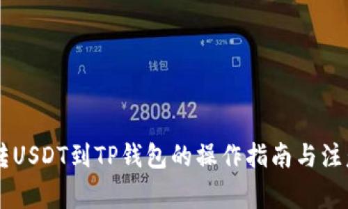 币安转USDT到TP钱包的操作指南与注意事项