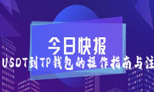 币安转USDT到TP钱包的操作指南与注意事项