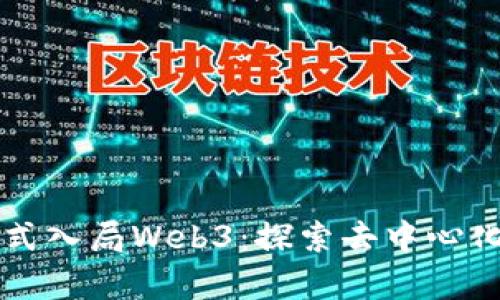 蚂蚁集团正式入局Web3：探索去中心化金融的未来