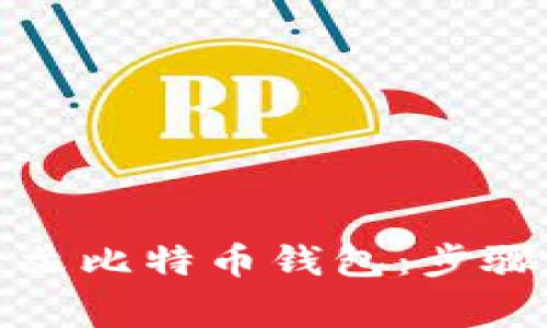 如何注册中文比特币钱包：步骤与注意事项