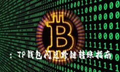 : TP钱包闪兑跨链转账指南