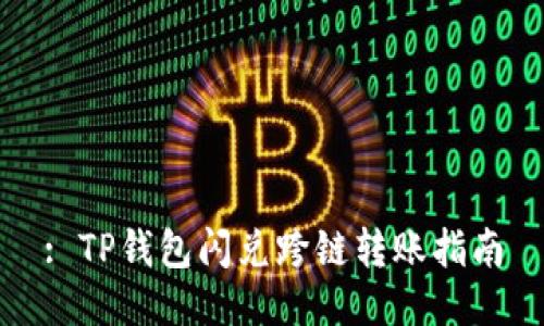 : TP钱包闪兑跨链转账指南