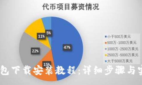 :
USDT钱包下载安装教程：详细步骤与实用技巧