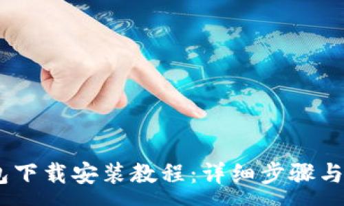 :
USDT钱包下载安装教程：详细步骤与实用技巧