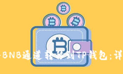如何将BNB通道转移到TP钱包：详细指南