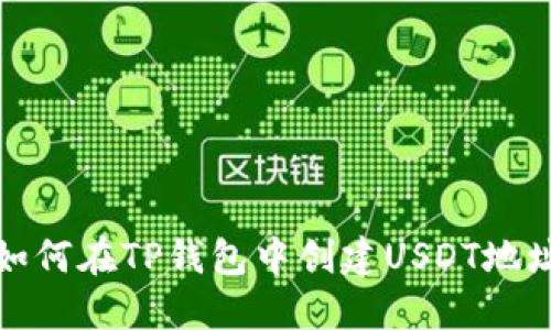 如何在TP钱包中创建USDT地址