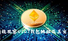 如何有效观察USDT钱包地址