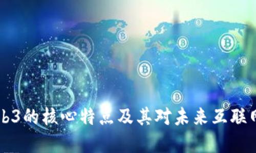 了解Web3的核心特点及其对未来互联网的影响