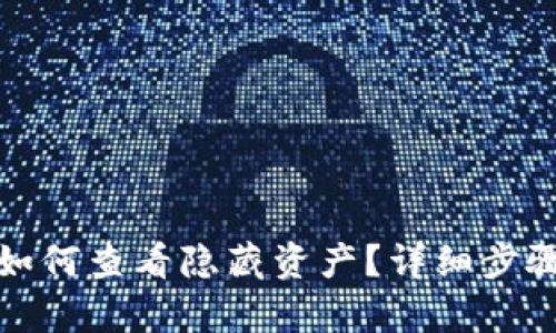 tp钱包如何查看隐藏资产？详细步骤与技巧