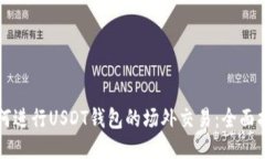 如何进行USDT钱包的场外交
