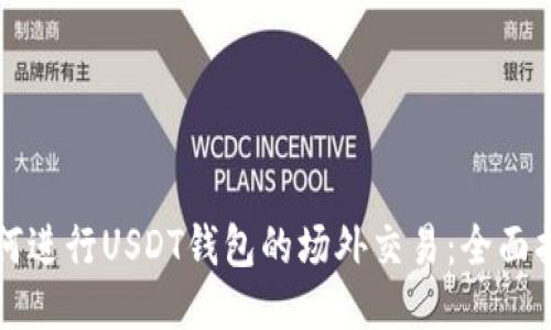 如何进行USDT钱包的场外交易：全面指南