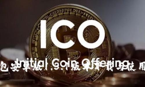 TP钱包安卓版1.3.1版本下载与使用指南