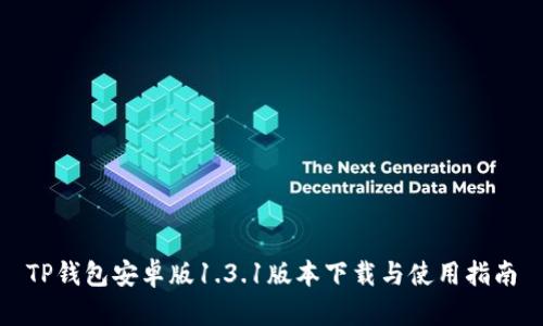 TP钱包安卓版1.3.1版本下载与使用指南