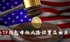 如何解除TP钱包中的风险设