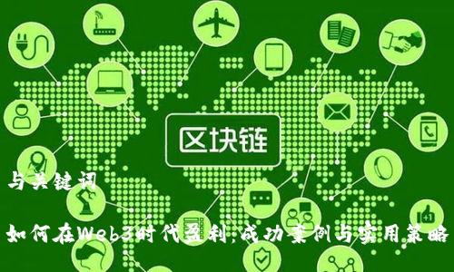 与关键词

如何在Web3时代盈利：成功案例与实用策略