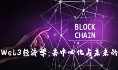 探索Web3经济学：去中心化