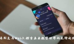 马斯克与Web3：探索未来数字世界的先锋之路