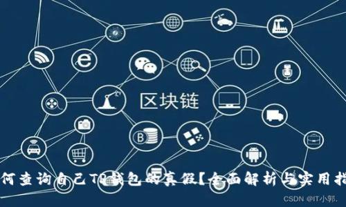 如何查询自己TP钱包的真假？全面解析与实用指南