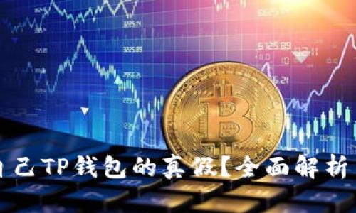 如何查询自己TP钱包的真假？全面解析与实用指南