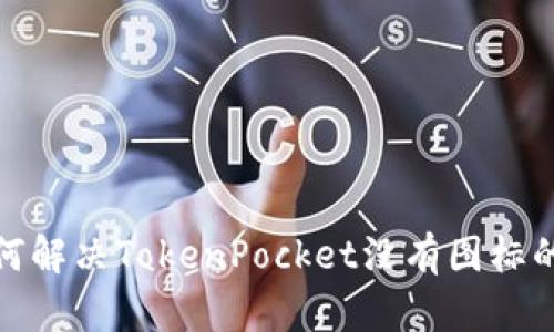 : 如何解决TokenPocket没有图标的问题