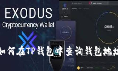 如何在TP钱包中查询钱包地址