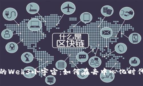探索大潭的Web3小宇宙：如何在去中心化时代重塑未来