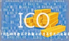 TP钱包账号打不开的解决方