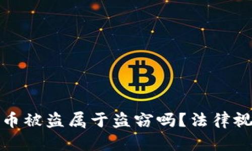 : TP钱包的币被盗属于盗窃吗？法律视角深入分析