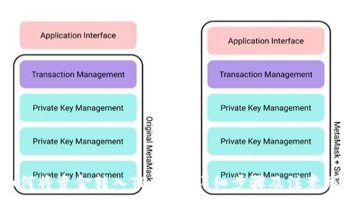 如何将资金转入TP钱包：详细步骤及注意事项